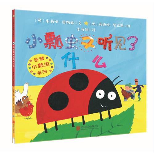 智慧小瓢蟲系列繪本：小瓢蟲又聽見了什么