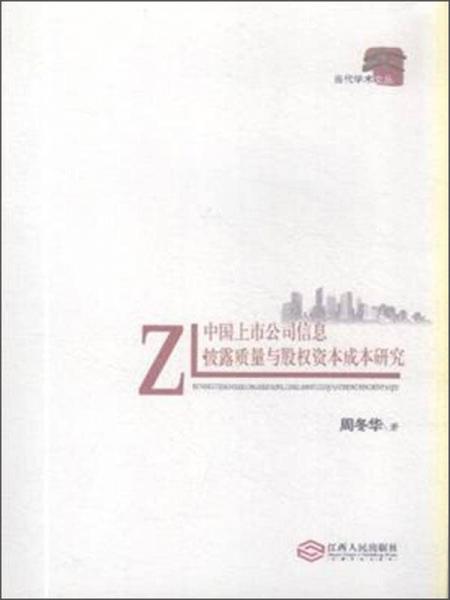 中國上市公司信息披露質(zhì)量與股權(quán)資本成本研究