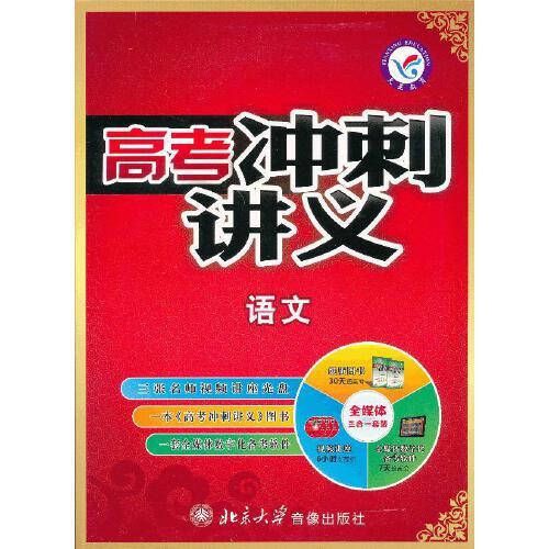 2012-2013年高考冲刺讲义 语文（套装）