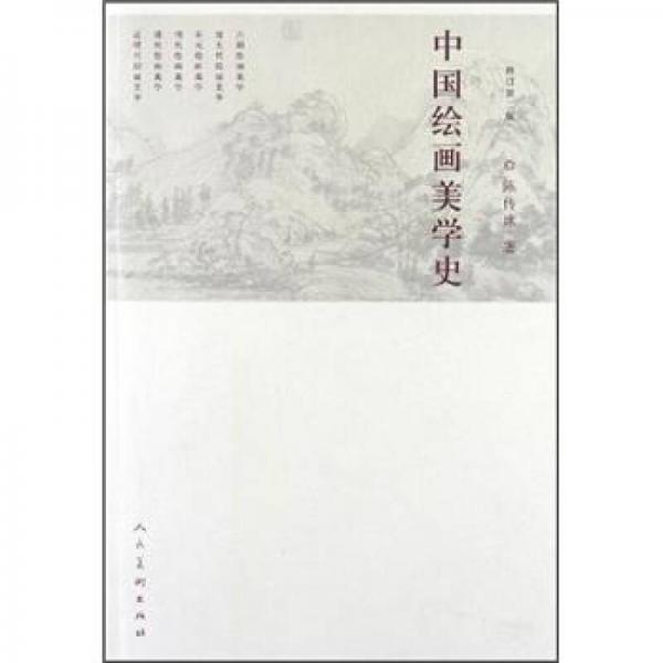 中国绘画美学史