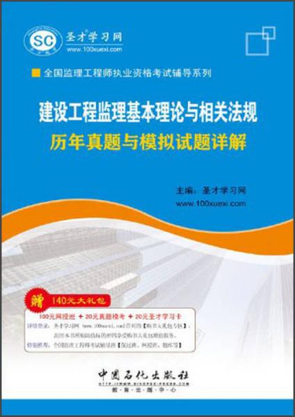 2013全国监理工程师职业资格考试辅导系列：建设工程监理基本理论与相关法规历年真题与模拟试题详解