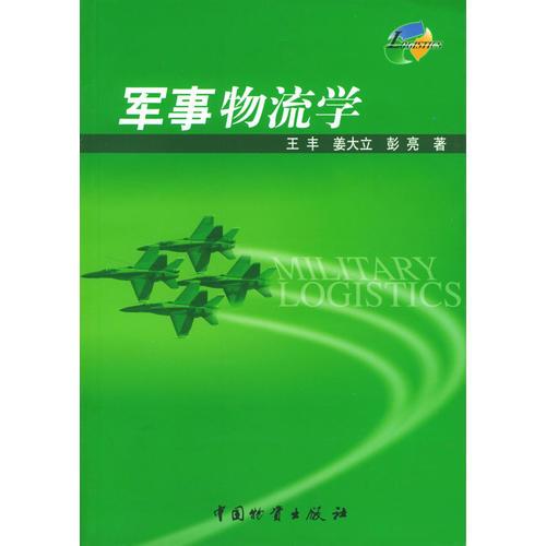 军事物流学