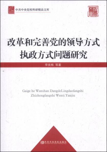 中共中央黨?？蒲芯肺膸欤焊母锖屯晟泣h的領導方式執(zhí)政方式問題研究