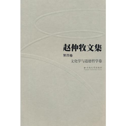 赵仲牧文集(第四卷)——文化学与道德哲学卷