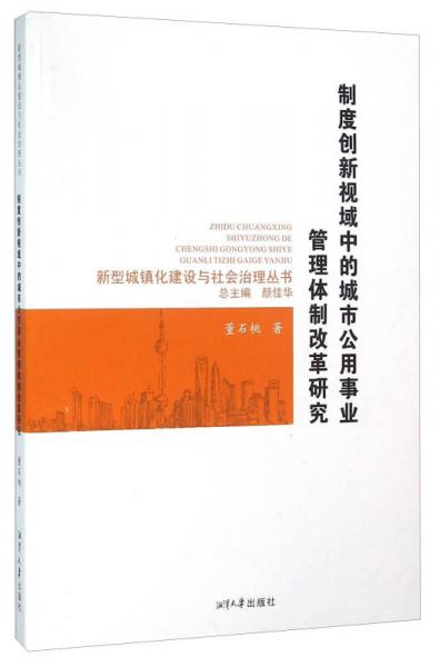 制度創(chuàng)新視域中的城市公用事業(yè)管理體制改革研究