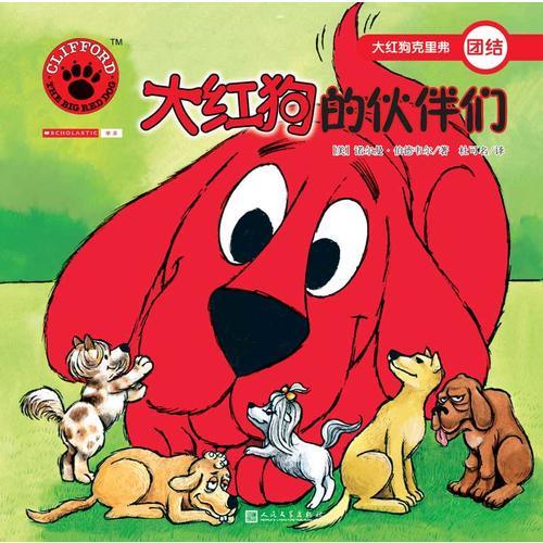 大红狗的伙伴们