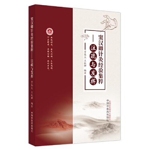 竇漢卿針灸經驗集粹 : 注疏與發(fā)揮