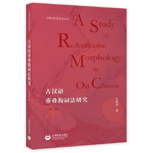 古漢語重疊構(gòu)詞法研究（第二版）