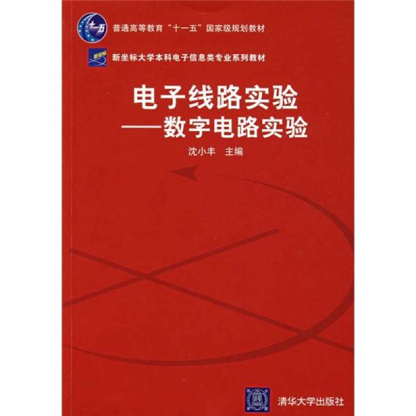 電子線路實驗：數(shù)字電路實驗