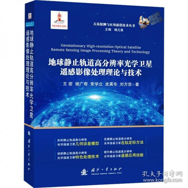 地球靜止軌道高分辨率光學(xué)衛(wèi)星遙感影像處理理論與技術(shù) 自然科學(xué)