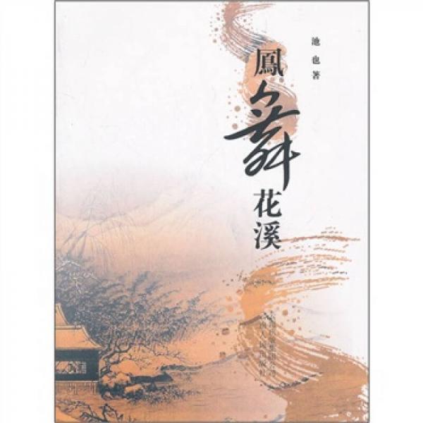 鳳舞花溪