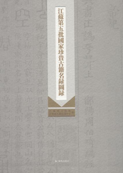江苏第五批国家级珍贵古籍名录图录 
