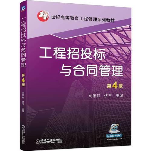 工程招投標(biāo)與合同管理 第4版