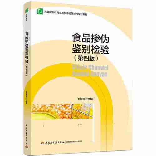 食品摻偽鑒別檢驗（第四版）