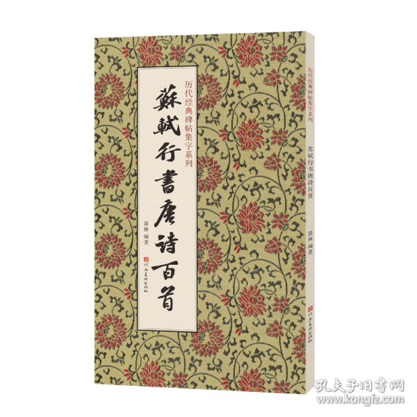 歷代經(jīng)典碑帖集字系列 蘇軾行書(shū)唐詩(shī)百首