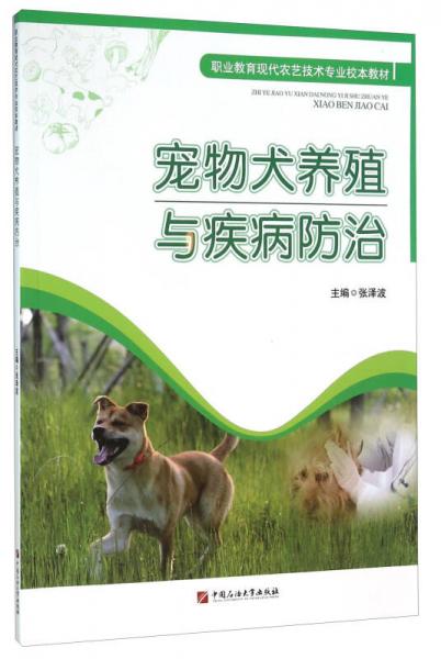 寵物犬養(yǎng)殖與疾病防治