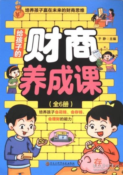 给孩子的财商养成课全6册培养孩子赢在未来的财富思维钱从哪里来如何用钱生钱我会赚钱了神奇的银行花钱有计划了解世界金钱观