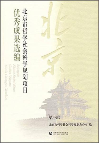 北京市哲学社会科学规划项目优秀成果选编（第3辑）