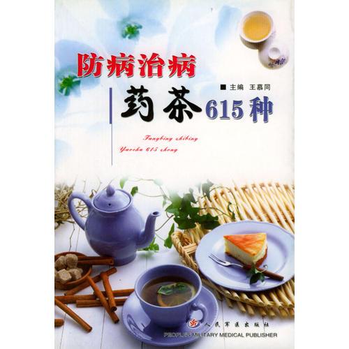 防病治病药茶615种