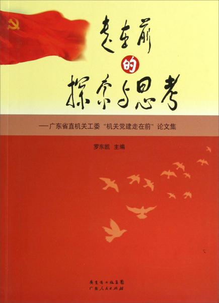 走在前的探索與思考：廣東省直機關(guān)工委“機關(guān)黨建走在前”論文集