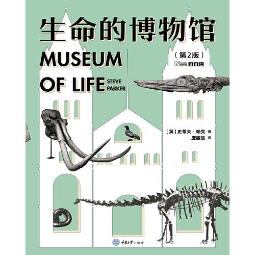 生命的博物馆（第2版）