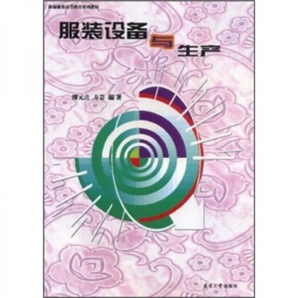 新編服裝高等教育系列教材：服裝設(shè)備與生產(chǎn)