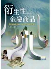 衍生性金融商品 