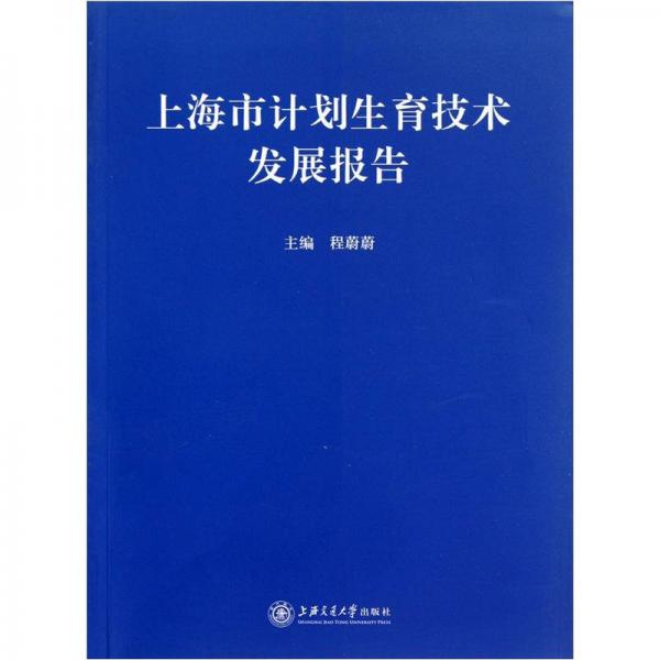 上海市计划生育技术发展报告