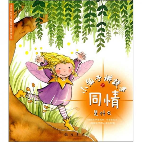 小仙子講故事之同情是什么