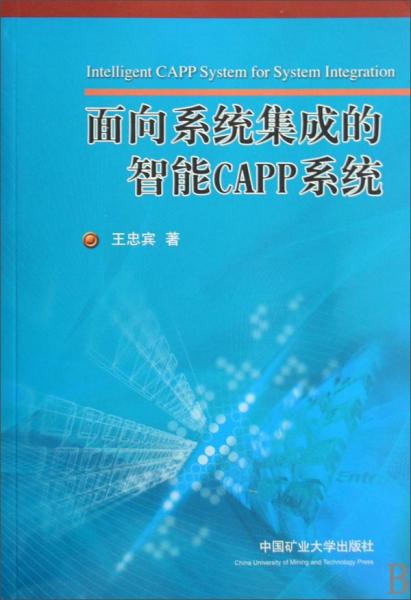 面向系統(tǒng)集成的智能CAPP系統(tǒng)