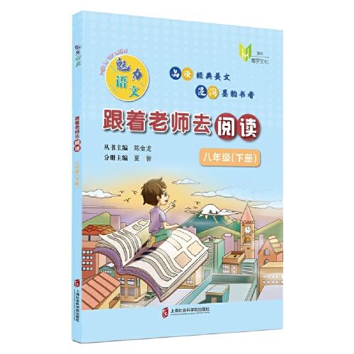 魅力語文：跟著老師去閱讀（八年級下冊）