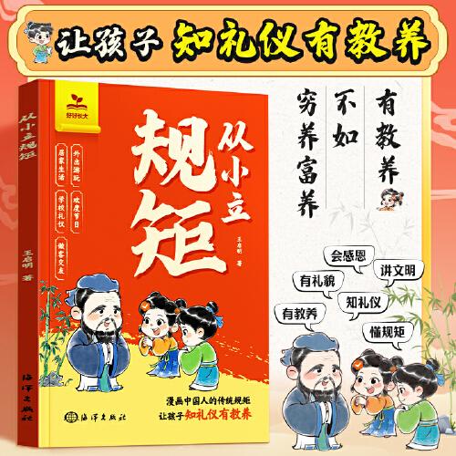 【時光學(xué)】從小立規(guī)矩窮養(yǎng)富養(yǎng)不如有教養(yǎng)漫畫版 給孩子的教養(yǎng)之書