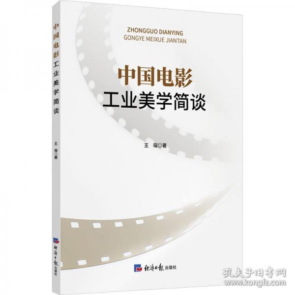 中国电影工业美学简谈