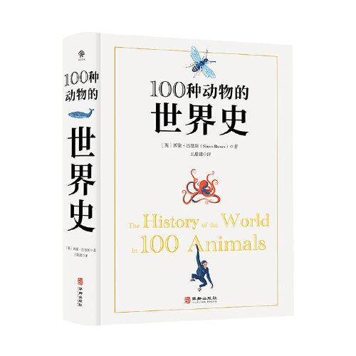 100種動(dòng)物的世界史