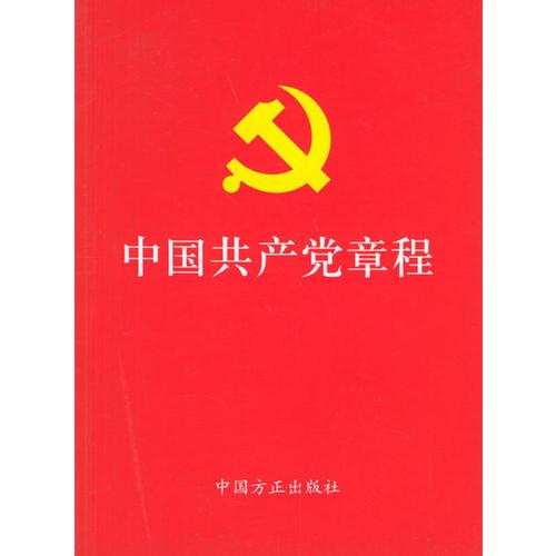 中国共产党章程