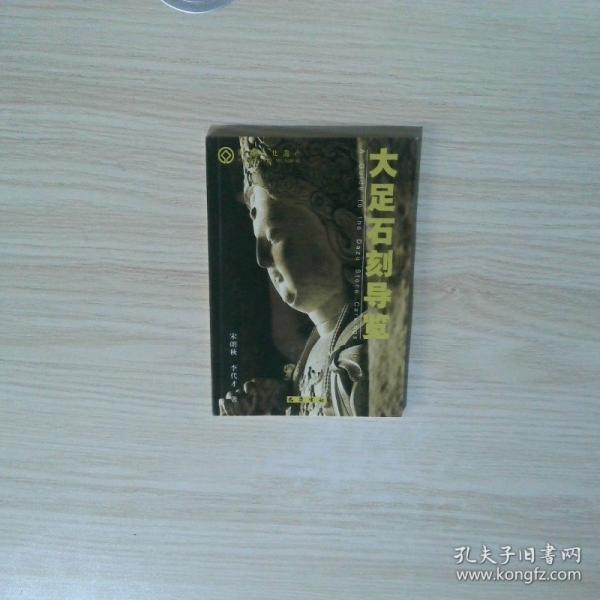 大足石刻導覽