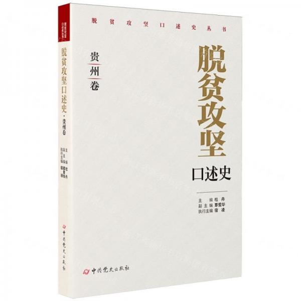 脫貧攻堅(jiān)口述史(貴州卷)/脫貧攻堅(jiān)口述史叢書