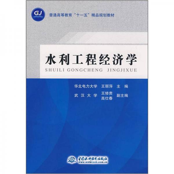 普通高等教育“十一五”精品规划教材：水利工程经济学