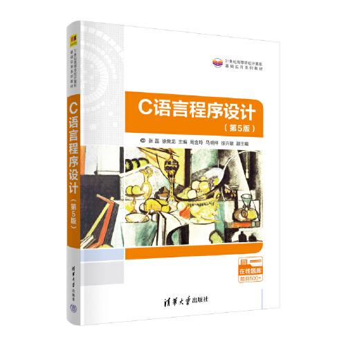C語言程序設(shè)計(jì)（第5版）