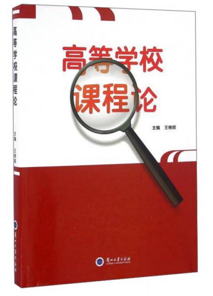 高等學(xué)校課程論