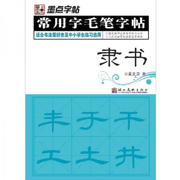 墨点字帖·常用字毛笔字帖：（隶书）