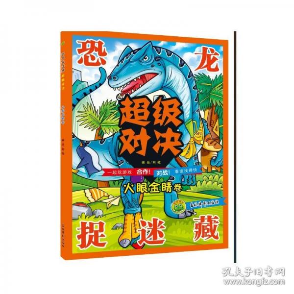 恐龍捉迷藏 超級對決