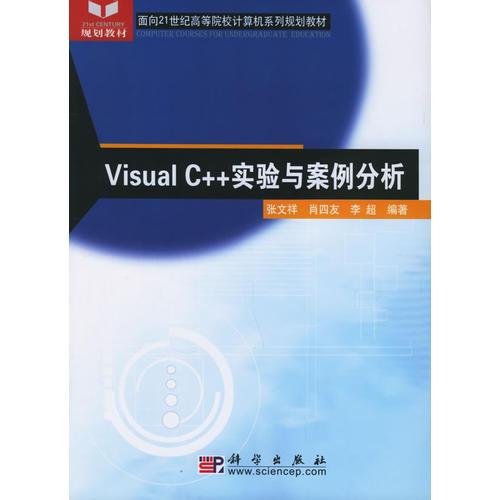 VisualC++實(shí)驗(yàn)與案例分析——面向21世紀(jì)高等院校計(jì)算機(jī)系列規(guī)劃教材