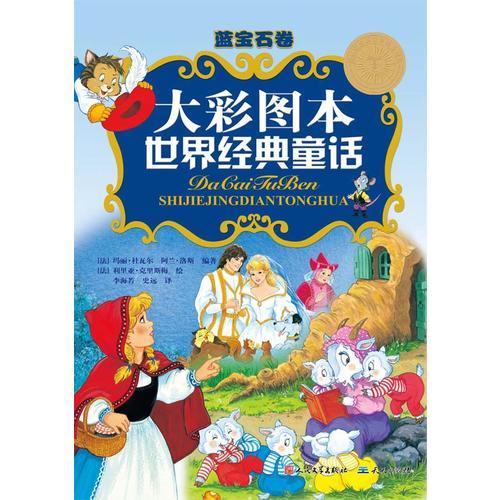 大彩圖本世界經(jīng)典童話：藍(lán)寶石卷