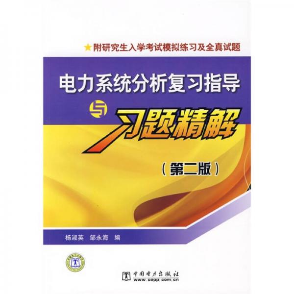 電力系統(tǒng)分析復(fù)習(xí)指導(dǎo)與習(xí)題精解（第2版）