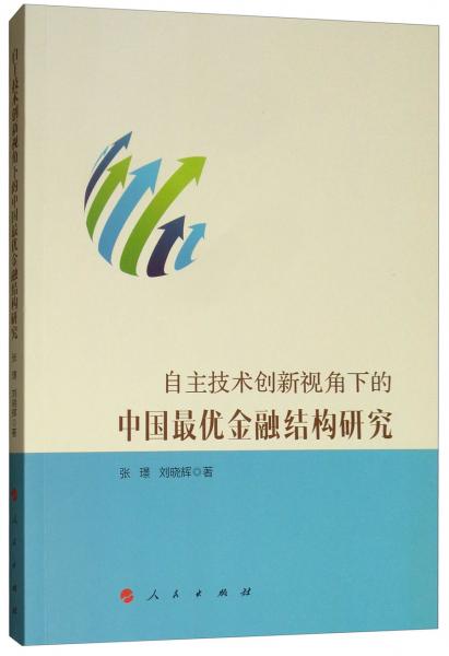 自主技术创新视角下的中国最优金融结构研究