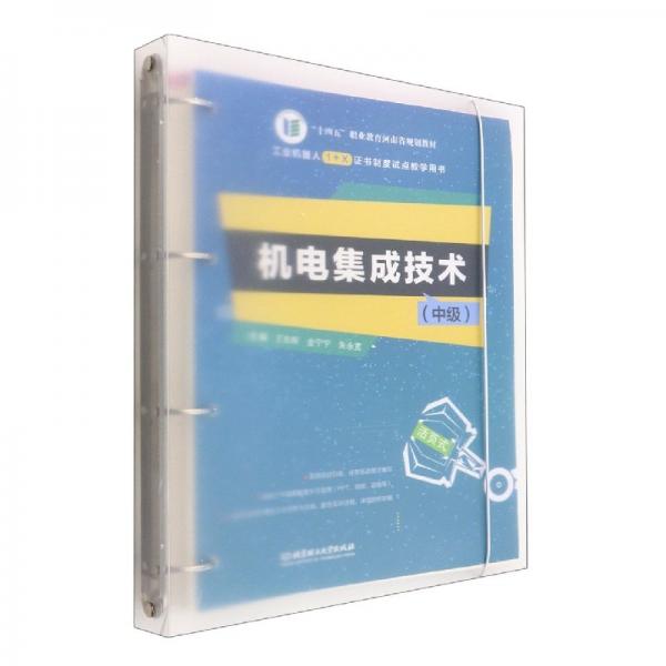 機(jī)電集成技術(shù)(中級(jí)活頁式工業(yè)機(jī)器人1+X證書制度試點(diǎn)教學(xué)用書十四五職業(yè)教育河南省規(guī)劃教材)