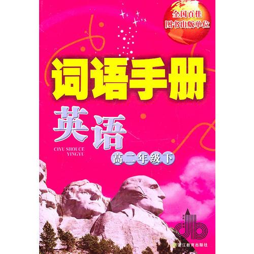 英語高二年級下：詞語手冊