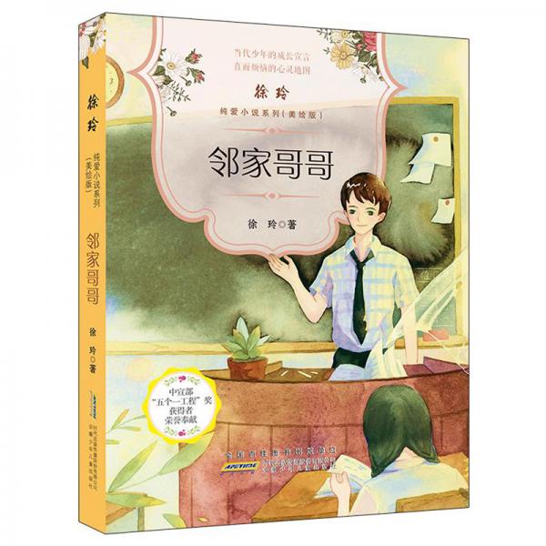 邻家哥哥/徐玲纯爱小说系列