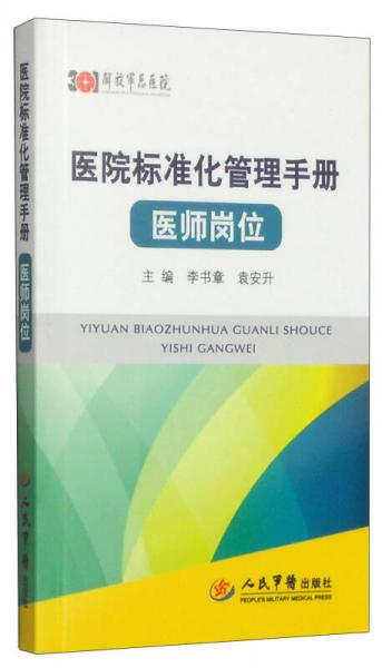 医院标准化管理手册·医师岗位